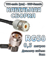 Кабельная сборка 50 Ом на RG-58 с разъемами TNC-male (угловой) - UHF-female, 0,5 метра