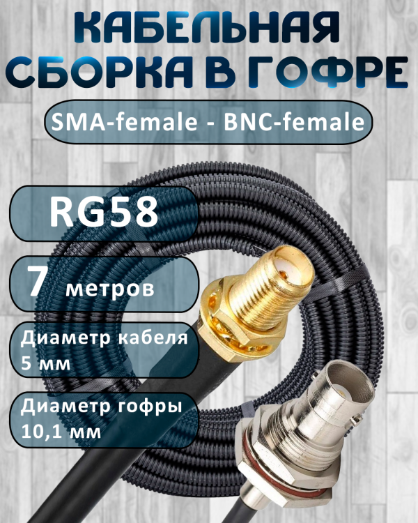 Кабельная сборка на RG-58 в гофре с разъемами SMA-female - BNC-female, 7 метров