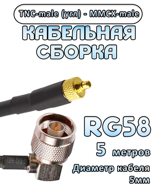 Кабельная сборка 50 Ом на RG-58 с разъемами TNC-male (угловой) - MMCX-male, 5 метров