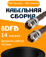 Кабельная сборка 8D-FB с разъемами TNC-female - TNC-female, 14 метров