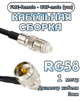 Кабельная сборка 50 Ом на RG-58 с разъемами UHF-male (угловой) - FME-female, 1 метр