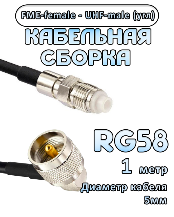 Кабельная сборка 50 Ом на RG-58 с разъемами UHF-male (угловой) - FME-female, 1 метр Кабельная сборка 50 Ом на RG-58 с разъемами UHF-male (угловой) - FME-female, 1 метр