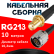 Кабельная сборка RG-213 с разъемами SMA-female - N-male, 10 метров Кабельная сборка RG-213 с разъемами SMA-female - N-male, 10 метров