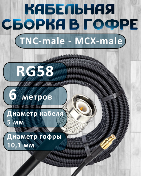 Кабельная сборка на RG-58 в гофре с разъемами TNC-male - MCX-male, 6 метров