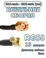 Кабельная сборка 50 Ом на RG-58 с разъемами MCX-male - SMA-male (угловой), 15 метров