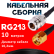 Кабельная сборка RG-213 с разъемами N-female - RP-SMA-male, 10 метров