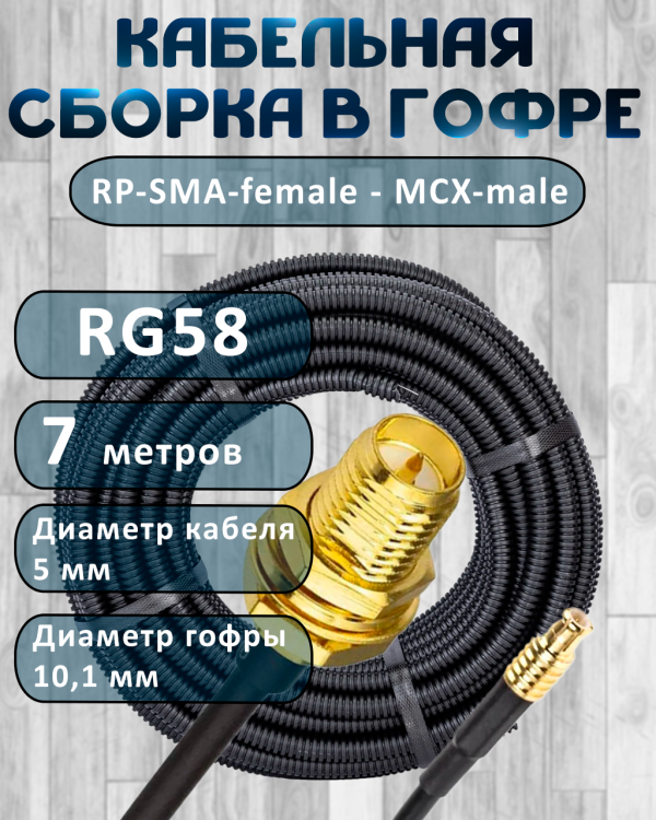 Кабельная сборка на RG-58 в гофре с разъемами RP-SMA-female - MCX-male, 7 метров