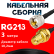 Кабельная сборка RG-213 с разъемами UHF-male - RP-SMA-female, 3 метра Кабельная сборка RG-213 с разъемами UHF-male - RP-SMA-female, 3 метра