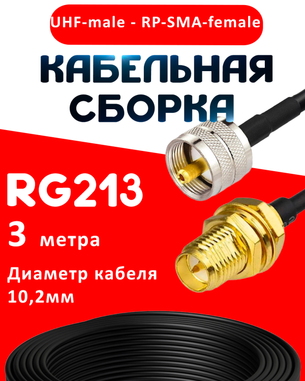 Кабельная сборка RG-213 с разъемами UHF-male - RP-SMA-female, 3 метра Кабельная сборка RG-213 с разъемами UHF-male - RP-SMA-female, 3 метра