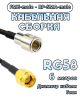 Кабельная сборка 50 Ом на RG-58 с разъемами FME-male - RP-SMA-male, 6 метров