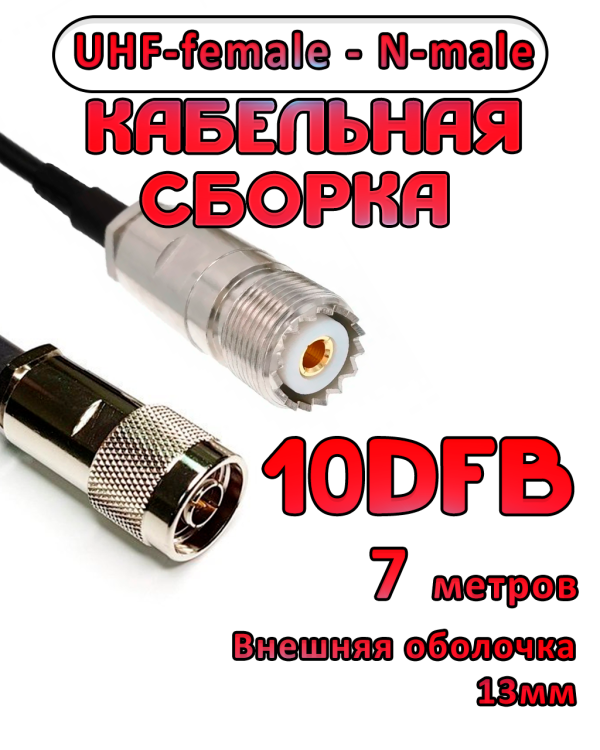 Кабельная сборка 10D-FB с разъемами UHF-female - N-male, 7 метров Кабельная сборка 10D-FB с разъемами UHF-female - N-male, 7 метров
