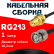 Кабельная сборка RG-213 с разъемами RP-SMA-female - BNC-male, 1 метр Кабельная сборка RG-213 с разъемами RP-SMA-female - BNC-male, 1 метр