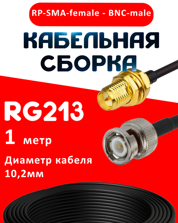 Кабельная сборка RG-213 с разъемами RP-SMA-female - BNC-male, 1 метр Кабельная сборка RG-213 с разъемами RP-SMA-female - BNC-male, 1 метр
