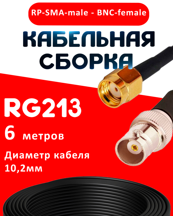 Кабельная сборка RG-213 с разъемами RP-SMA-male - BNC-female, 6 метров Кабельная сборка RG-213 с разъемами RP-SMA-male - BNC-female, 6 метров