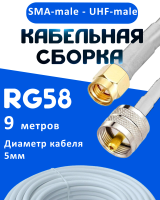 Кабельная сборка 50 Ом на RG-58 белого цвета с разъемами SMA-male - UHF-male, 9 метров