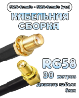 Кабельная сборка 50 Ом на RG-58 с разъемами SMA-female - SMA-female (угловой), 30 метров
