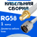 Кабельная сборка 50 Ом на RG-58 белого цвета с разъемами SMA-female - N-male, 1 метр