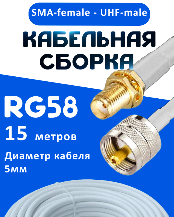 Кабельная сборка 50 Ом на RG-58 белого цвета с разъемами SMA-female - UHF-male, 15 метров