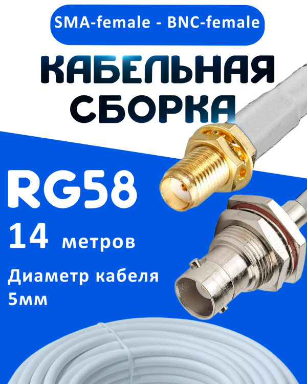 Кабельная сборка 50 Ом на RG-58 белого цвета с разъемами SMA-female - BNC-female, 14 метров