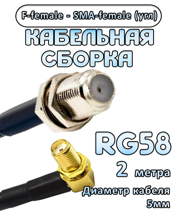 Кабельная сборка 50 Ом на RG-58 с разъемами F-female - SMA-female (угловой), 2 метра