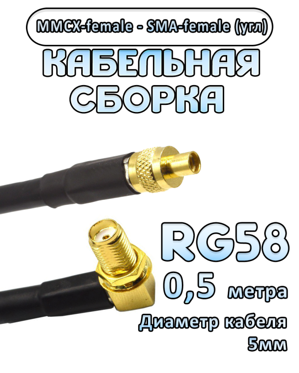 Кабельная сборка 50 Ом на RG-58 с разъемами MMCX-female - SMA-female (угловой), 0,5 метра