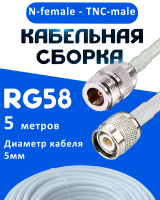 Кабельная сборка 50 Ом на RG-58 белого цвета с разъемами N-female - TNC-male, 5 метров