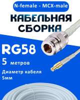 Кабельная сборка 50 Ом на RG-58 белого цвета с разъемами N-female - MCX-male, 5 метров