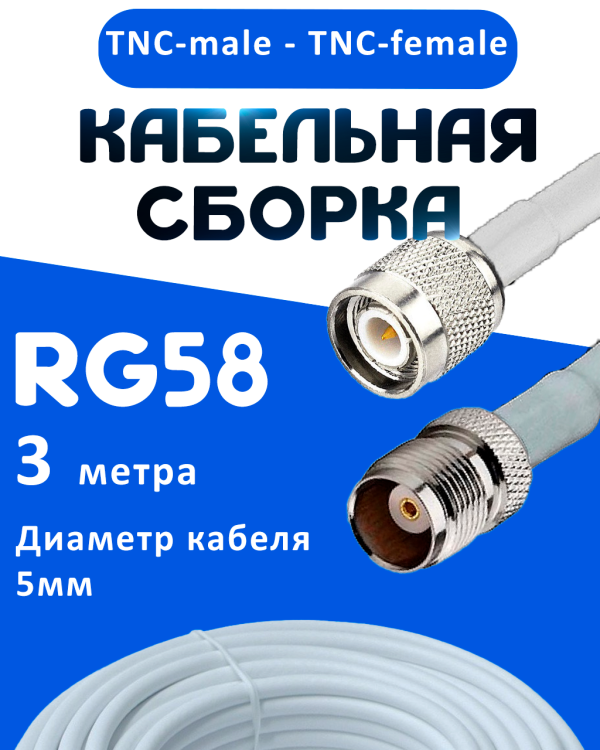 Кабельная сборка 50 Ом на RG-58 белого цвета с разъемами TNC-male - TNC-female, 3 метра