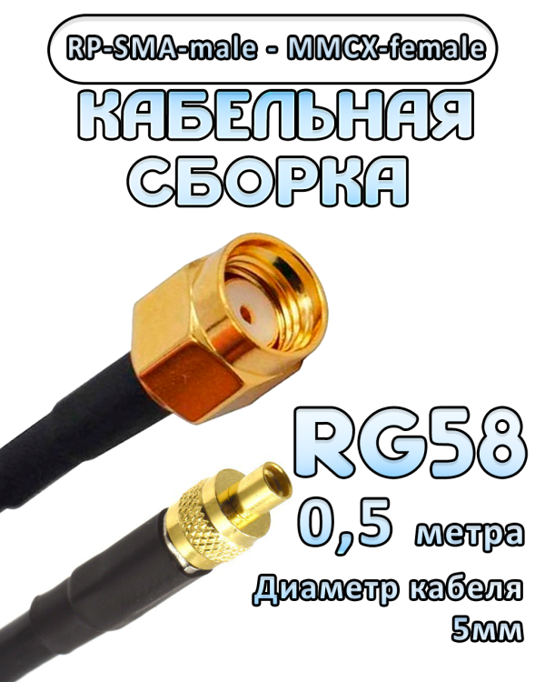 Кабельная сборка 50 Ом на RG-58 с разъемами RP-SMA-male - MMCX-female, 0,5 метра