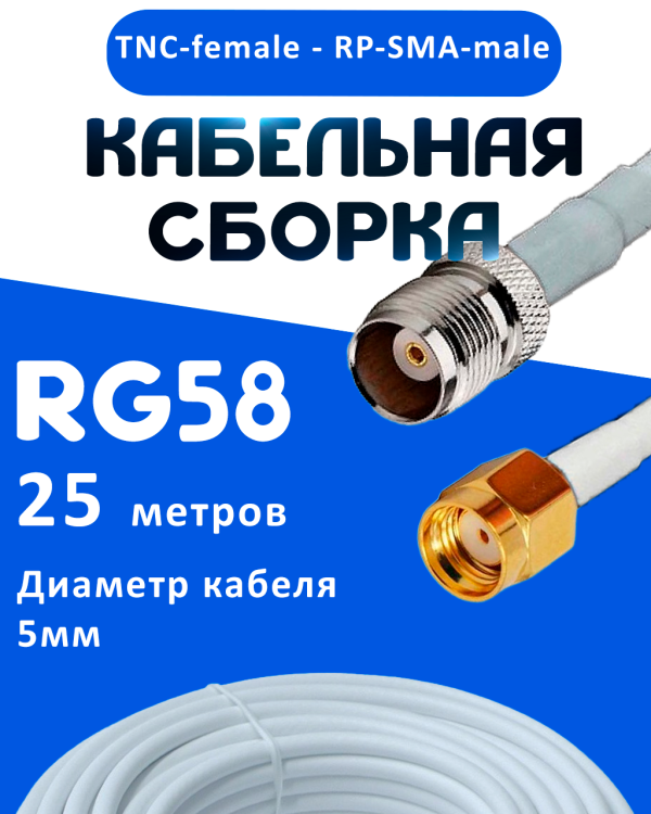 Кабельная сборка 50 Ом на RG-58 белого цвета с разъемами TNC-female - RP-SMA-male, 25 метров