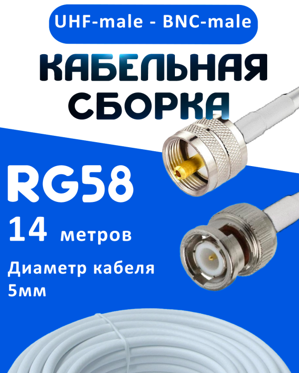 Кабельная сборка 50 Ом на RG-58 белого цвета с разъемами UHF-male - BNC-male, 14 метров