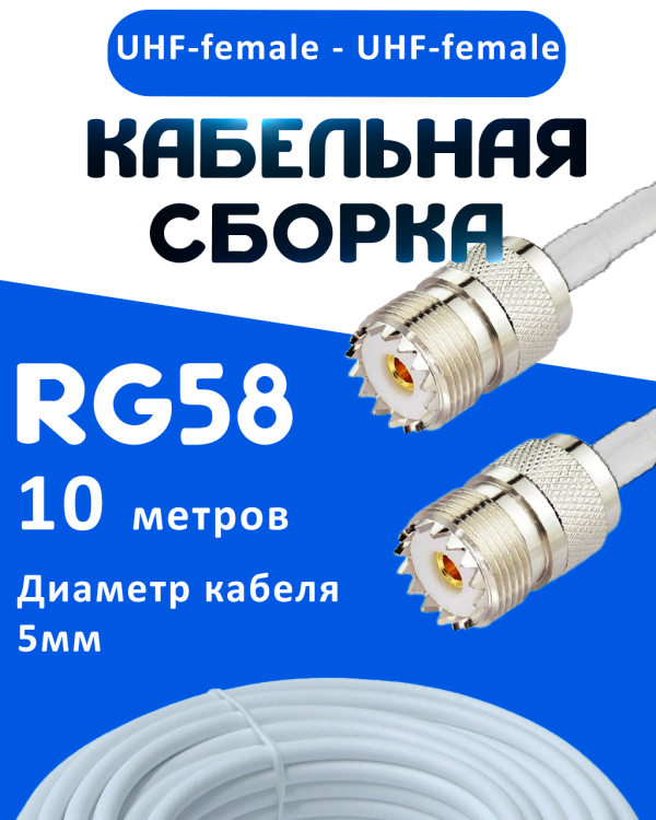 Кабельная сборка 50 Ом на RG-58 белого цвета с разъемами UHF-female - UHF-female, 10 метров