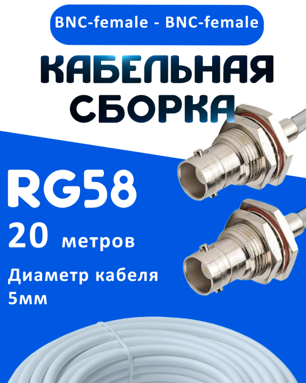 Кабельная сборка 50 Ом на RG-58 белого цвета с разъемами BNC-female - BNC-female, 20 метров