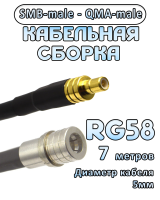 Кабельная сборка 50 Ом на RG-58 с разъемами SMB-male - QMA-male, 7 метров