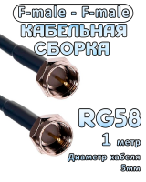 Кабельная сборка 50 Ом на RG-58 с разъемами F-male - F-male, 1 метр