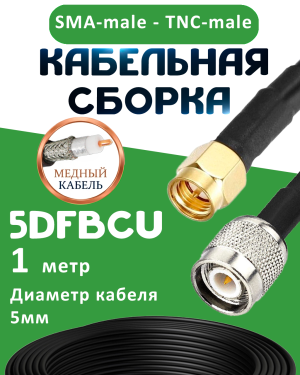 Медная кабельная сборка 5D-FB CU с разъемами SMA-male - TNC-male, 1 метр