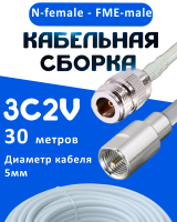 Кабельная сборка 75 Ом на 3C-2V белого цвета с разъемами N-female - FME-male, 30 метров