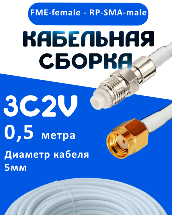 Кабельная сборка 75 Ом на 3C-2V белого цвета с разъемами FME-female - RP-SMA-male, 0,5 метра