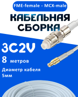 Кабельная сборка 75 Ом на 3C-2V белого цвета с разъемами FME-female - MCX-male, 8 метров