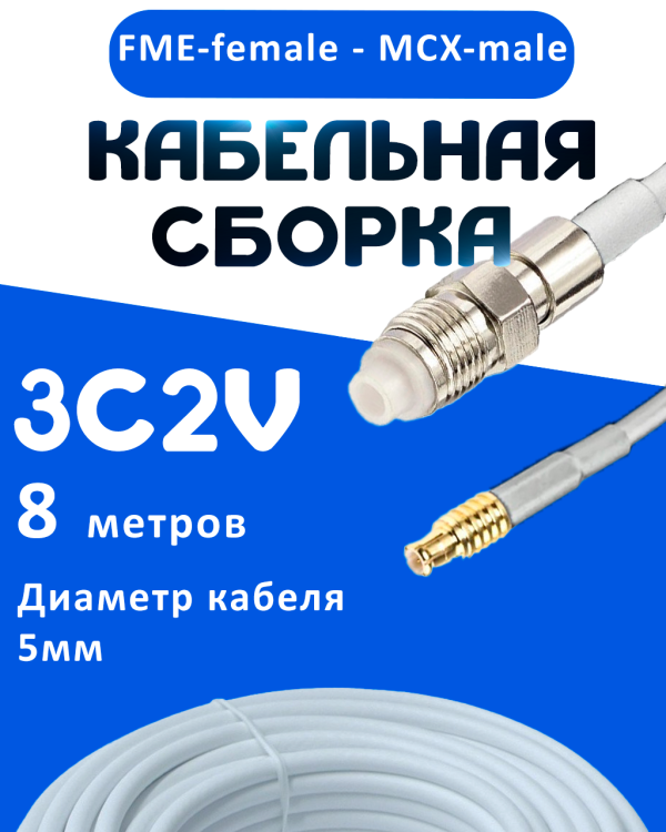 Кабельная сборка 75 Ом на 3C-2V белого цвета с разъемами FME-female - MCX-male, 8 метров