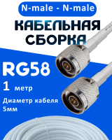 Кабельная сборка 50 Ом на RG-58 белого цвета с разъемами N-male - N-male, 1 метр