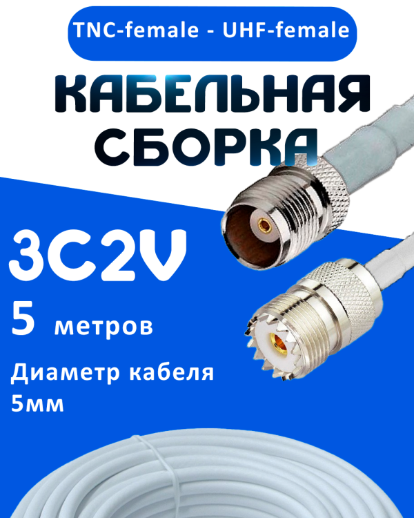 Кабельная сборка 75 Ом на 3C-2V белого цвета с разъемами TNC-female - UHF-female, 5 метров