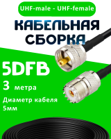 Кабельная сборка 50 Ом на 5D-FB с разъемами UHF-male - UHF-female, 3 метра