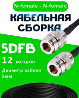 Кабельная сборка 5D-FB с разъемами N-female - N-female, 12 метров