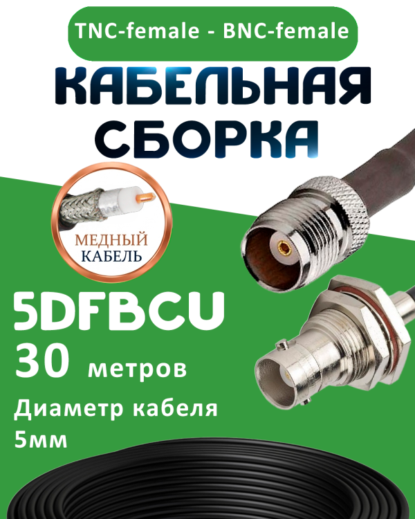 Медная кабельная сборка 5D-FB CU с разъемами TNC-female - BNC-female, 30 метров