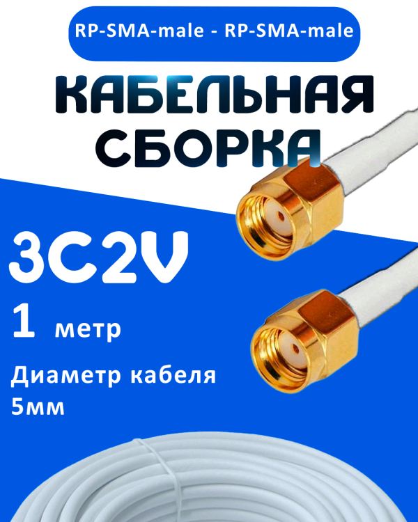 Кабельная сборка 75 Ом на 3C-2V белого цвета с разъемами RP-SMA-male - RP-SMA-male, 1 метр
