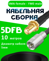 Кабельная сборка 5D-FB с разъемами SMA-female - FME-male, 10 метров