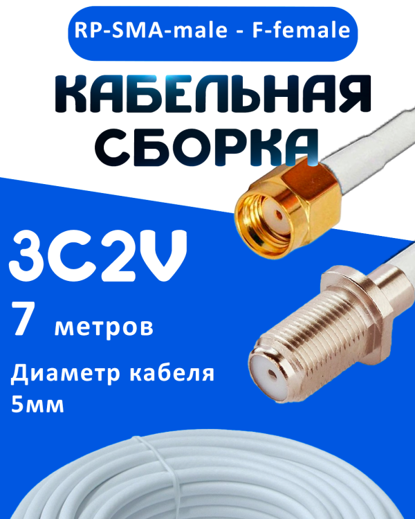 Кабельная сборка 75 Ом на 3C-2V белого цвета с разъемами RP-SMA-male - F-female, 7 метров