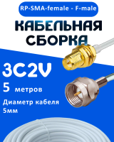 Кабельная сборка 75 Ом на 3C-2V белого цвета с разъемами RP-SMA-female - F-male, 5 метров