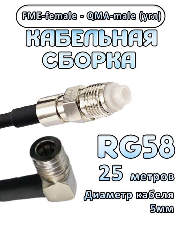 Кабельная сборка 50 Ом на RG-58 с разъемами FME-female - QMA-male (угловой), 25 метров Кабельная сборка 50 Ом на RG-58 с разъемами FME-female - QMA-male (угловой), 25 метров